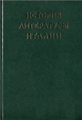 book История литературы Италии. Том 3. Барокко и Просвещение