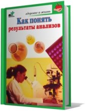 book Как понять результаты анализов. Диагностика и профилактика заболеваний