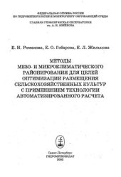 book Методы мезо - и микроклиматического районирования для целей оптимизации размещения сельскохозяйственных культур с применением технологии автоматизированного расчета