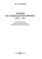 book Казаки на Кавказском фронте. 1914-1917. Записки полковника Кубанского казачьего войска в тринадцати брошюрах-тетрадях