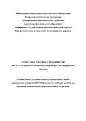 book Экономика торгового предприятия: Анализ и планирование розничного товарооборота на предприятиях торговли