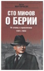 book Сто мифов о Берии. От славы к проклятиям. 1941-1953