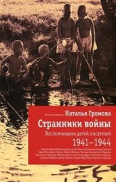 book Странники войны. Воспоминания детей писателей. 1941-1944 гг