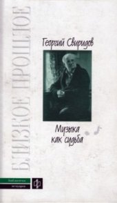 book Музыка как судьба