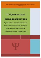 book 1С: Дошкольная психодиагностика