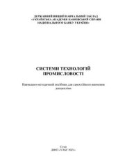 book Системи технологій промисловості