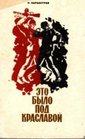 book Это было под Краславой