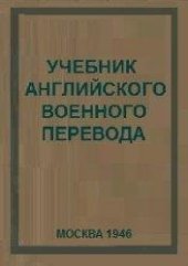 book Учебник английского военного перевода