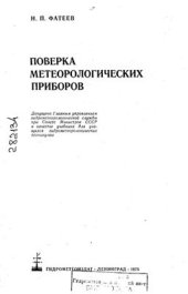 book Поверка метеорологических приборов