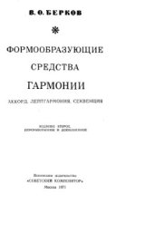 book Формообразующие средства гармонии. Аккорд. Лейтгармония. Секвенция