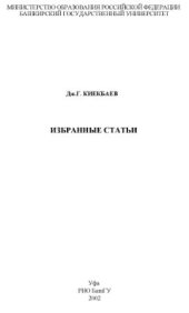 book Избранные статьи (на башк. и рус. яз)