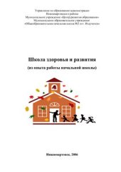 book Школа здоровья и развития (из опыта работы начальной школы)