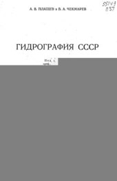 book Гидрография СССР