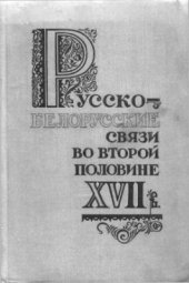 book Русско-белорусские связи во второй половине XVII в. 1667-1686 гг. Сборник документов