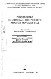book Руководство по методам химического анализа морских вод
