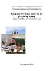 book Сборник учебных занятий по русскому языку (из опыта работы начальной школы)