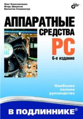 book Аппаратные средства PC