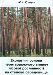 book Екологічні основи перетворюючого впливу лісової рослинності на степове середовище