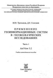 book Применение геоинформационных систем в геоэкологических исследованиях. Часть 1. ArcView 3.2