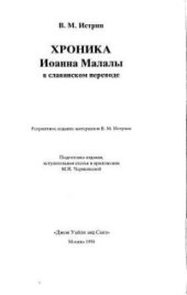 book Хроника Иоанна Малалы в славянском переводе