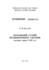 book Козацький устрій Правобережної України (остання чверть XVII ст.)