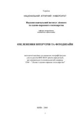 book Озеленення інтерєрів та дизайн