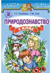 book Природознавство. 1 клас