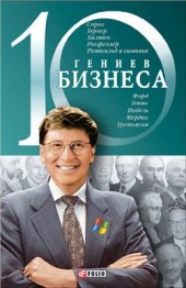 book 10 гениев бизнеса