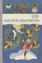 book Быстрые километры