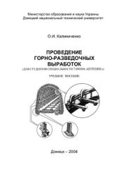 book Проведение горно-разведочных выработок