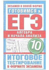 book Готовимся к ЕГЭ. Алгебра и начала анализа. 10 класс. Итоговое тестирование в формате экзамена