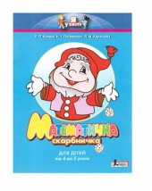 book Математична скарбничка. Для дітей від 4 до 5 років