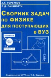 book Сборник задач по физике для поступающих в ВУЗ