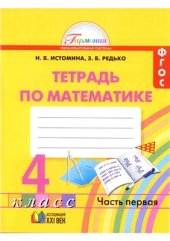 book Математика: рабочая тетрадь к учебнику для 4 класса. Часть 1