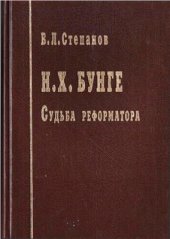 book Судьба реформатора