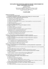 book Методические рекомендации по оценке эффективности инвестиционных проектов