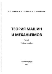 book Теория машин и механизмов. Часть 2