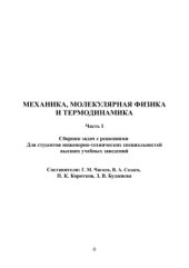 book Механика, молекулярная физика и термодинамика. Сборник задач с решениями