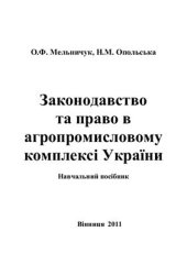 book Законодавство та право в агропромисловому комплексі України