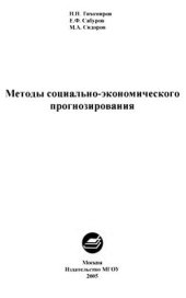 book Методы социально-экономического прогнозирования