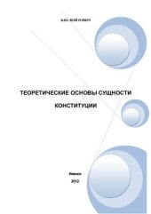 book Теоретические основы сущности конституции