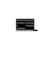 book Кримінальний процесуальний кодекс України: Науково-практичний коментар. У 2 т. Том 1