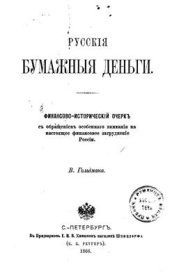 book Русские бумажные деньги
