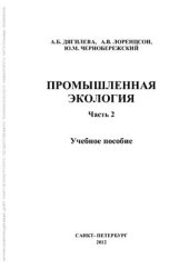 book Промышленная экология. Часть 2