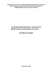 book Спортивный бадминтон в занятиях по физическому воспитанию студентов