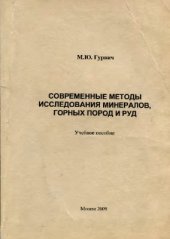 book Современные методы исследования минералов, горных пород и руд