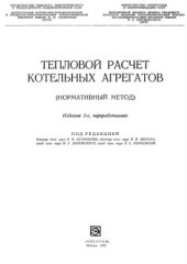 book Тепловой расчет котельных агрегатов (Нормативный метод)