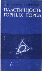book Пластичность горных пород