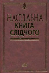 book Настільна книга слідчого