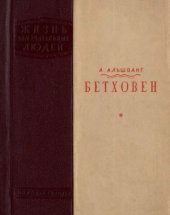 book Бетховен